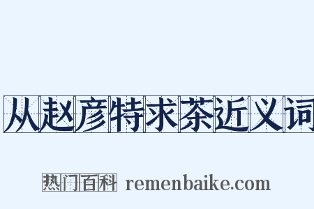 从赵彦特求茶近义词是什么意思的图片
